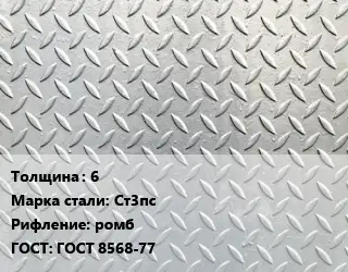 Лист рифленый 6 Сталь: Ст3пс ромб ГОСТ: ГОСТ 8568-77